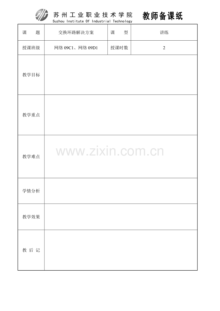 10交换环路解决方案.doc_第1页