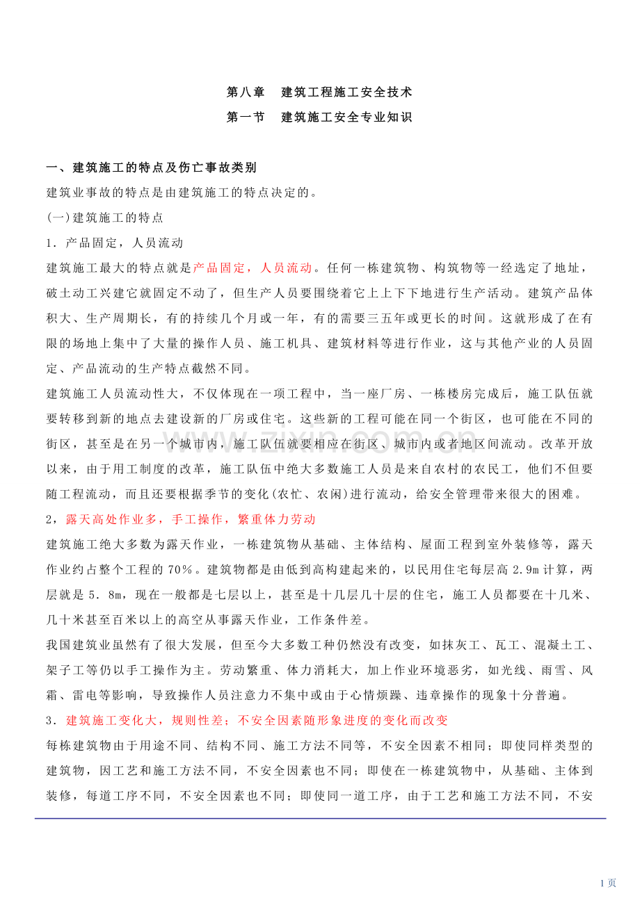 注册安全工程师电子版教材建筑工程施工安全技术新版.doc_第1页