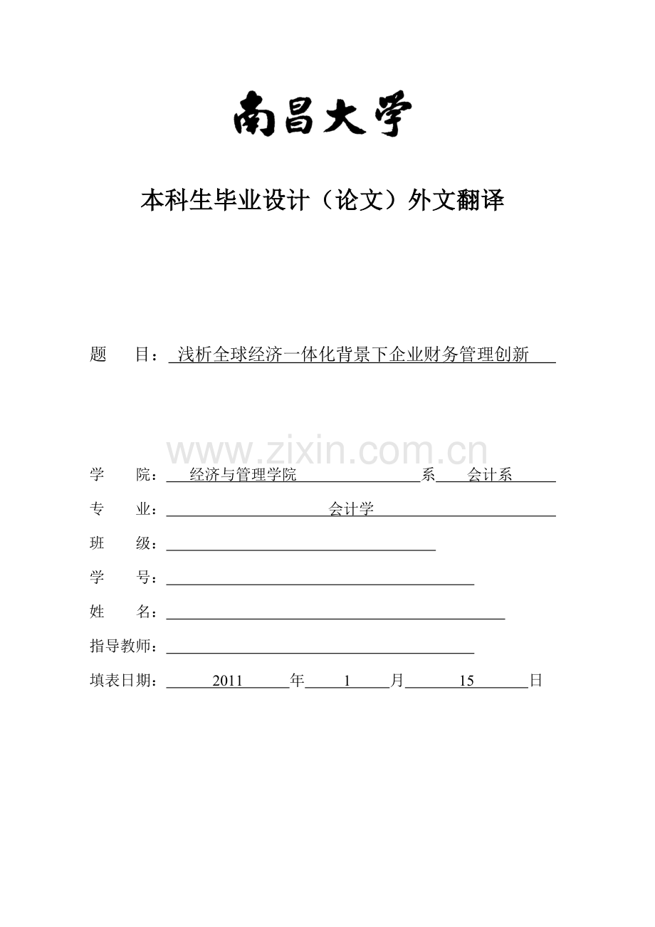 浅析全球经济一体化背景下企业财务管理创新外文翻译.doc_第1页