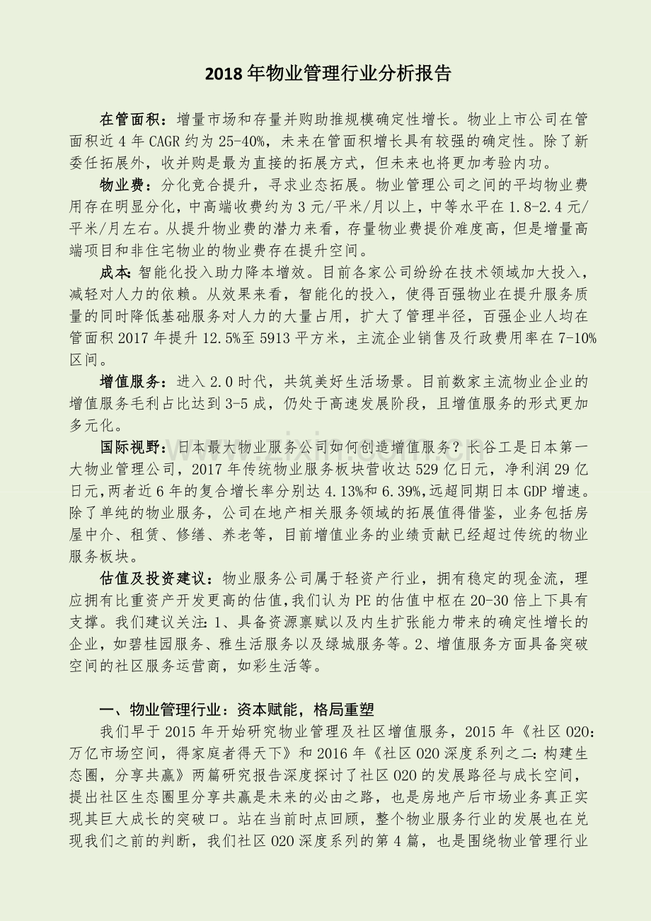 物业管理行业分析报告.docx_第1页