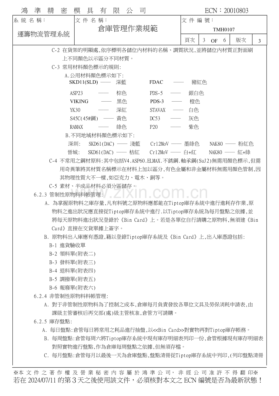 富士康仓库管理作业规范.doc_第3页