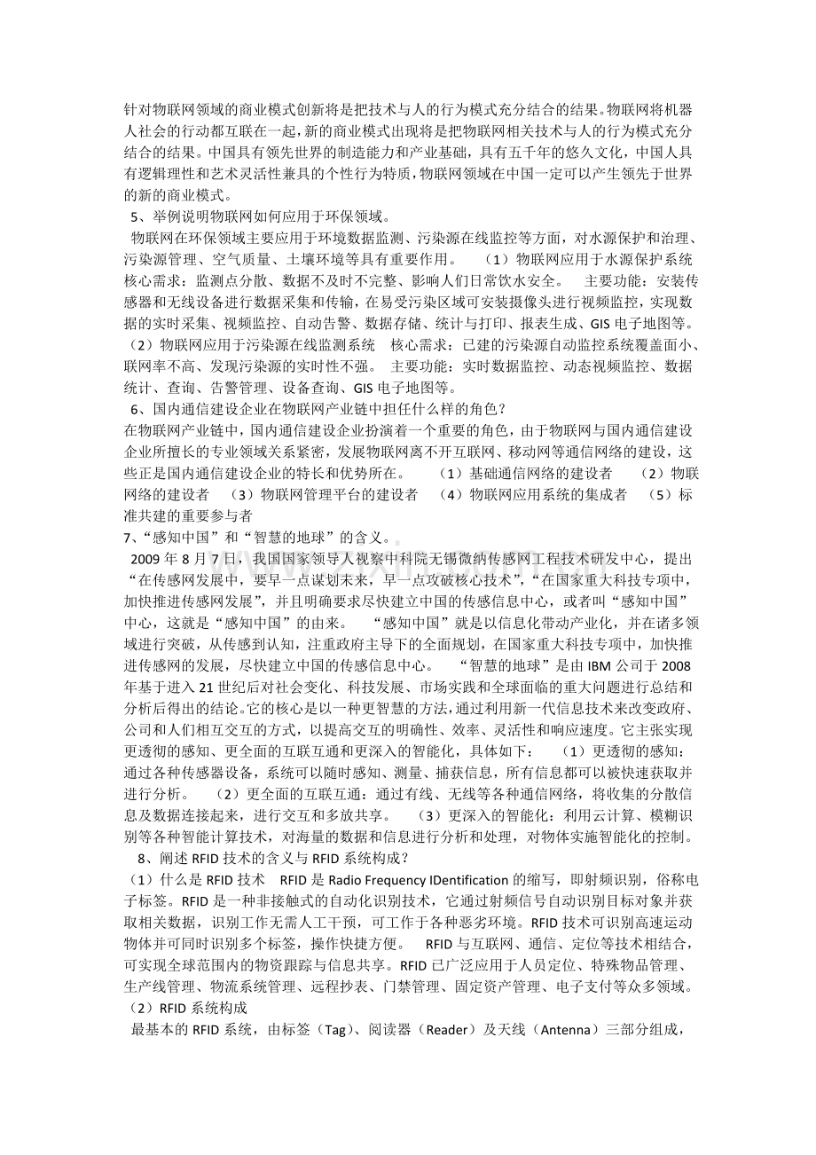 一级建造师通信与广电继续教育课程作业测试题答案物联网.doc_第3页