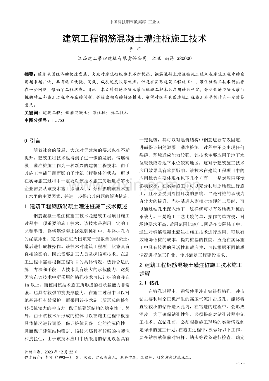 建筑工程钢筋混凝土灌注桩施工技术.pdf_第1页