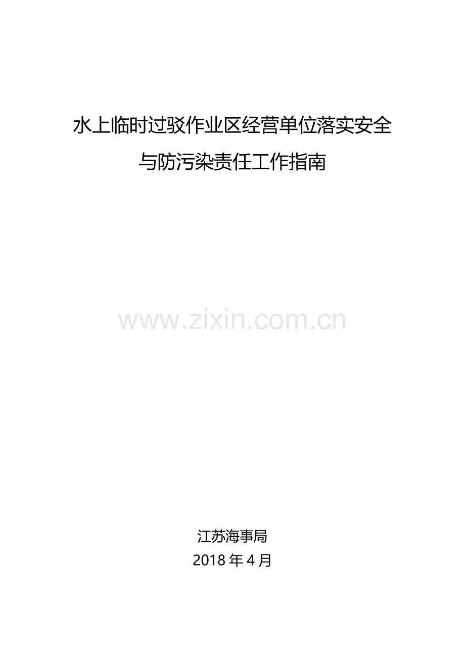 水上临时过驳作业区经营单位落实安全与防污染责任工作.doc_第1页