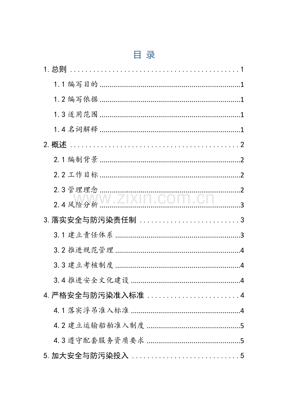 水上临时过驳作业区经营单位落实安全与防污染责任工作.doc_第2页