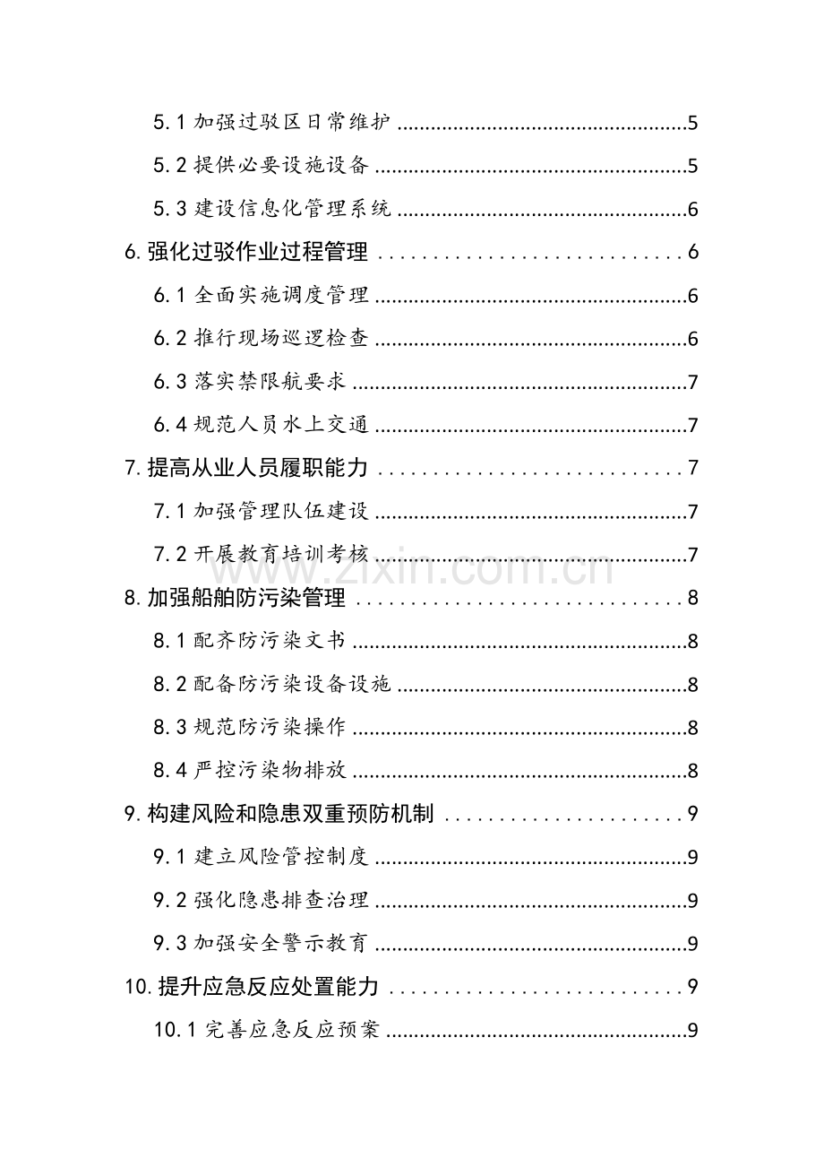 水上临时过驳作业区经营单位落实安全与防污染责任工作.doc_第3页