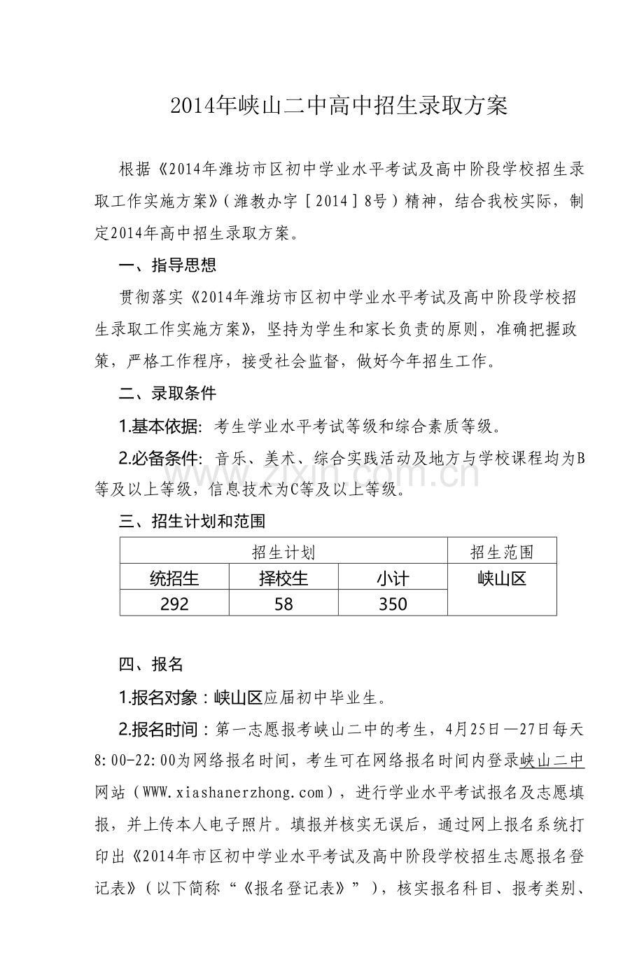 峡山二中高中招生录取方案.doc_第1页