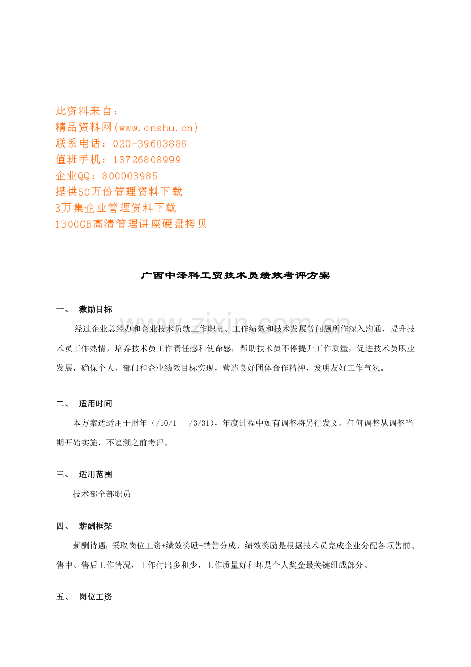 公司技术员绩效考核方案样本.doc_第1页