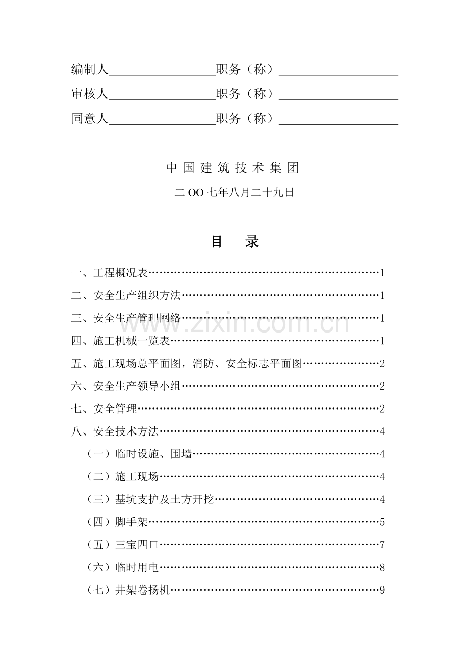 宁波市工具有限公司车间工程安全施工组织设计样本.doc_第2页