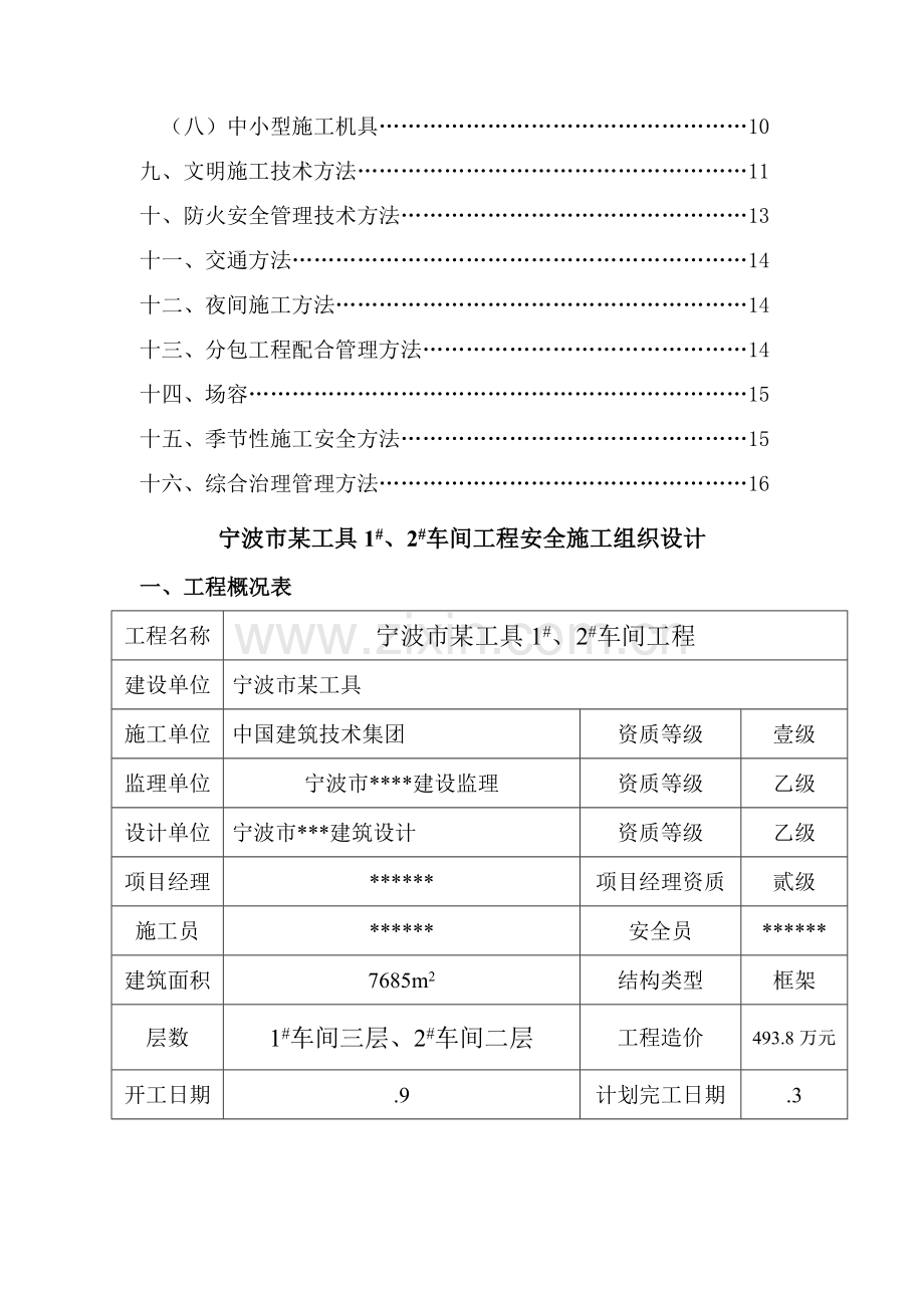 宁波市工具有限公司车间工程安全施工组织设计样本.doc_第3页