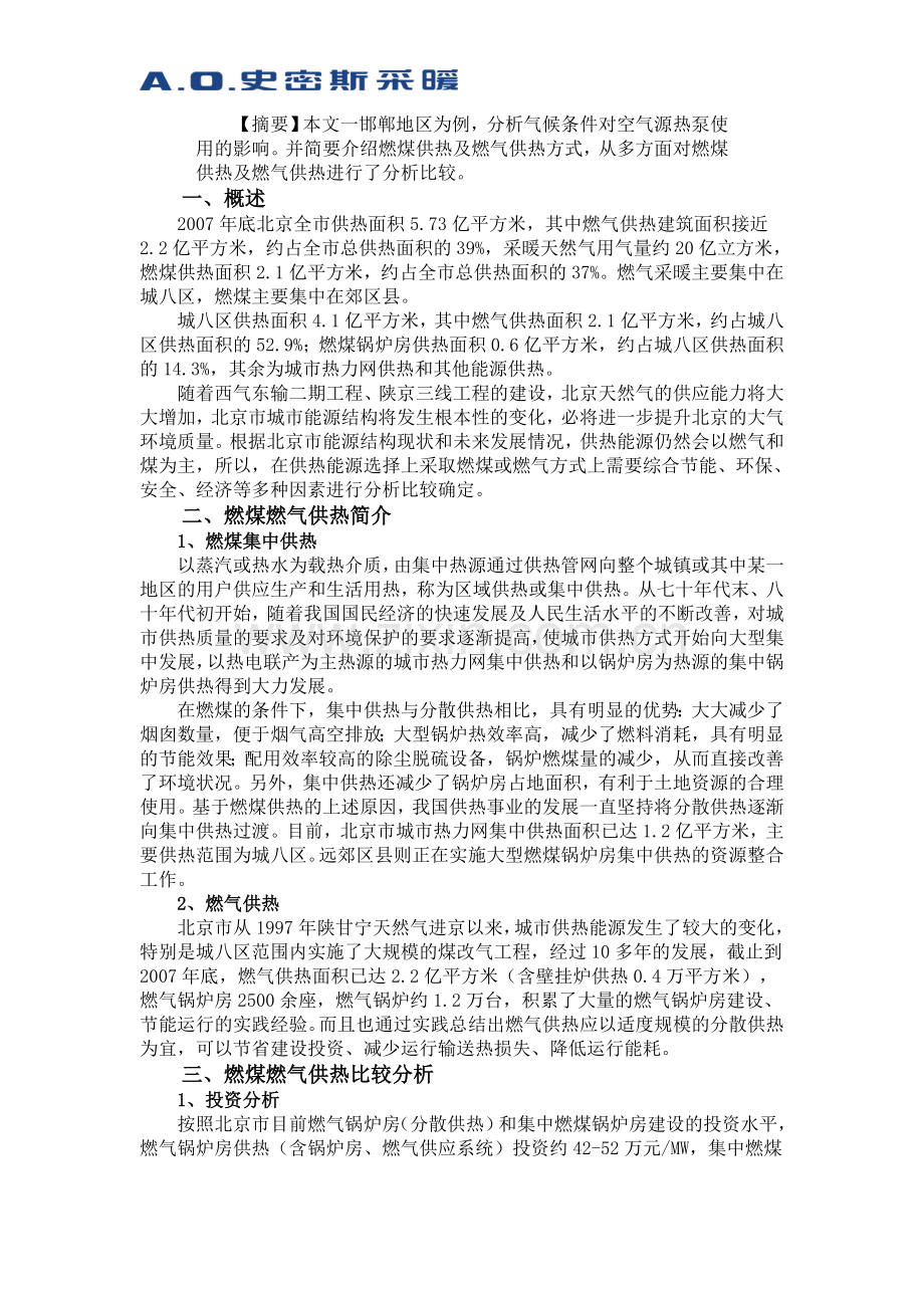 燃气供暖与电供暖对比.doc_第1页