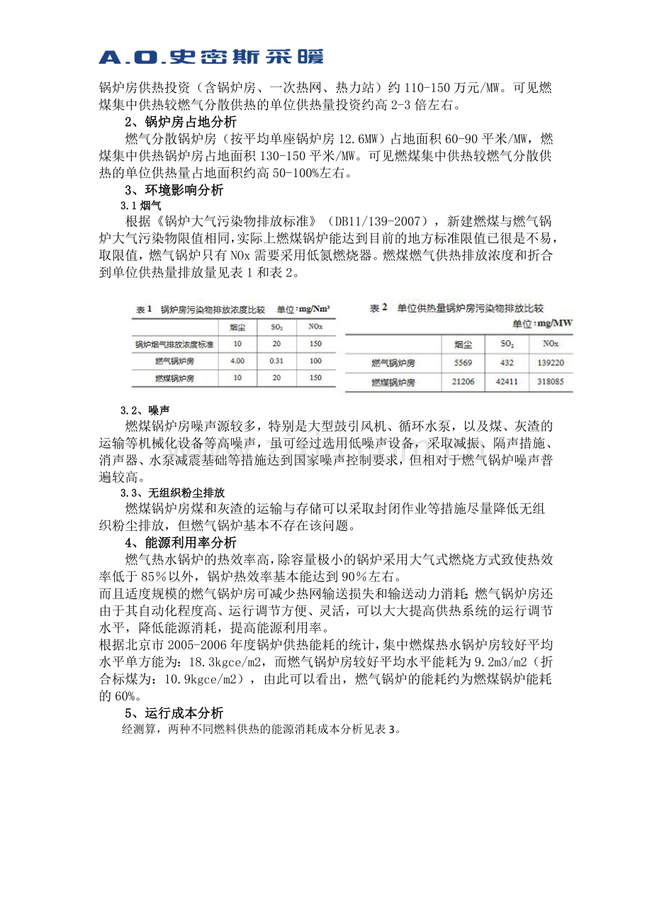 燃气供暖与电供暖对比.doc_第2页