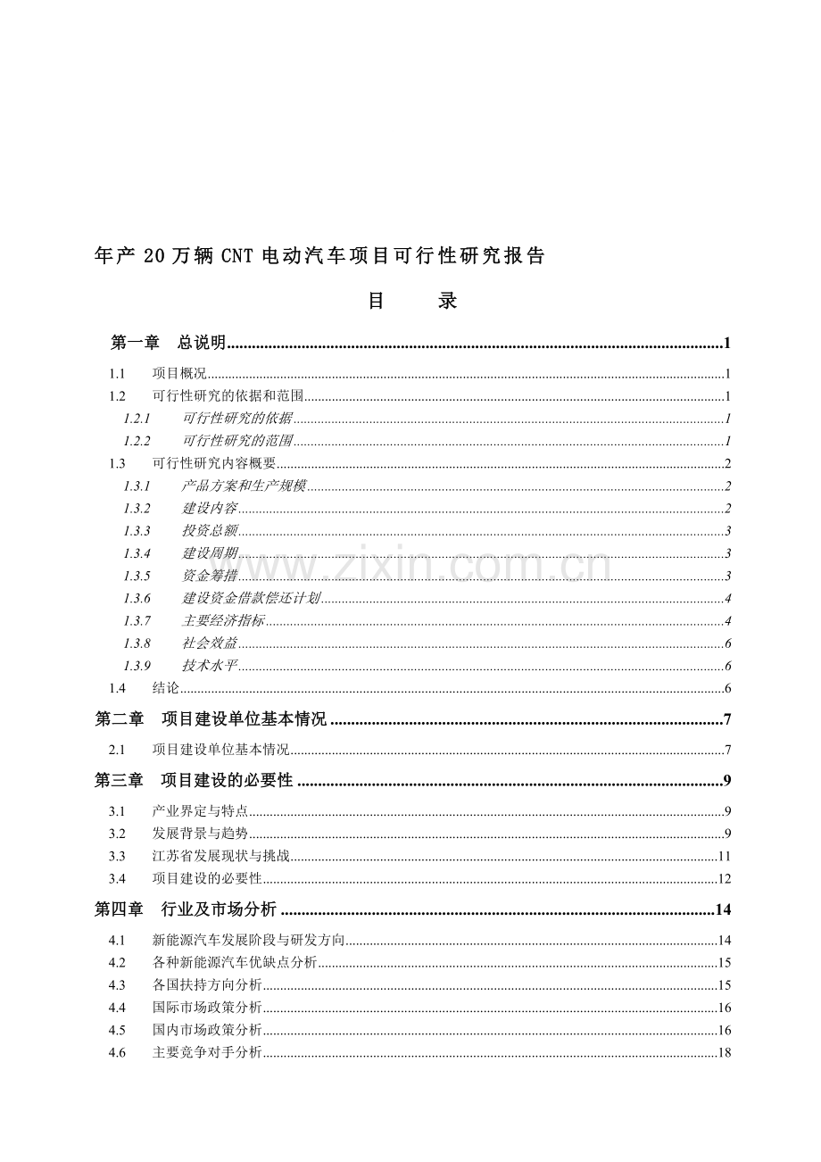 产20万辆电动汽车项目可行研究报告.doc_第1页