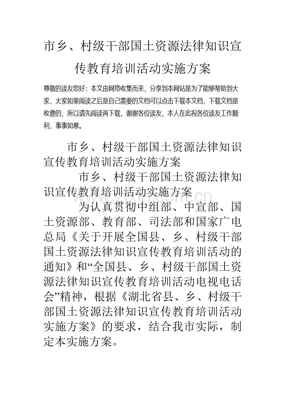 市乡村级干部国土资源法律知识宣传教育培训活动实施方案.doc_第1页