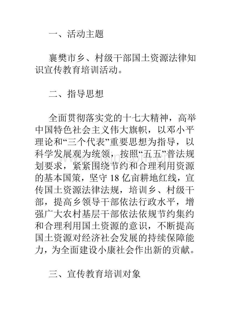 市乡村级干部国土资源法律知识宣传教育培训活动实施方案.doc_第2页