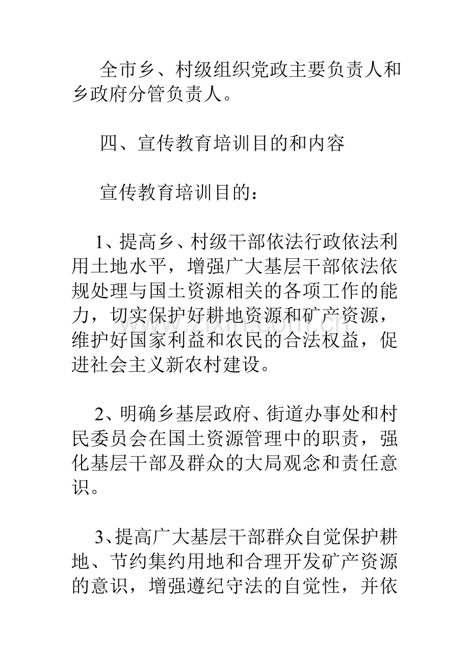 市乡村级干部国土资源法律知识宣传教育培训活动实施方案.doc_第3页