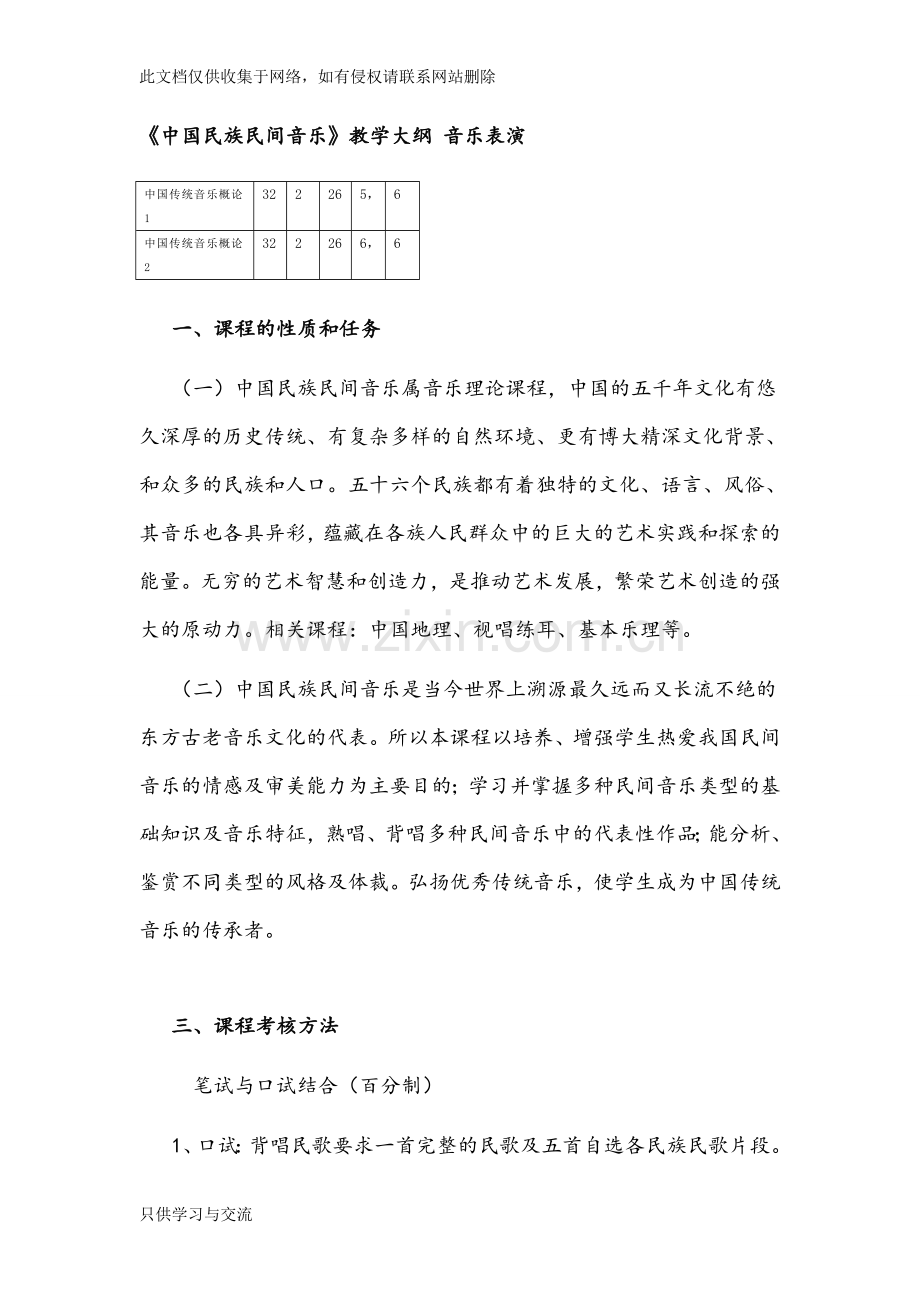 中国民族音乐教学大纲知识交流.doc_第1页