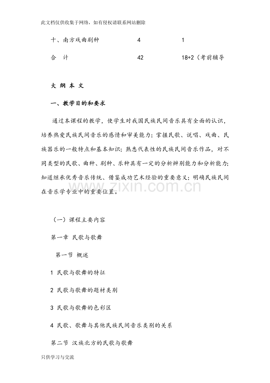 中国民族音乐教学大纲知识交流.doc_第3页