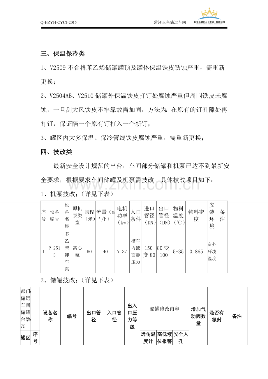 苯乙烯停车期间检修计划最终版.doc_第3页