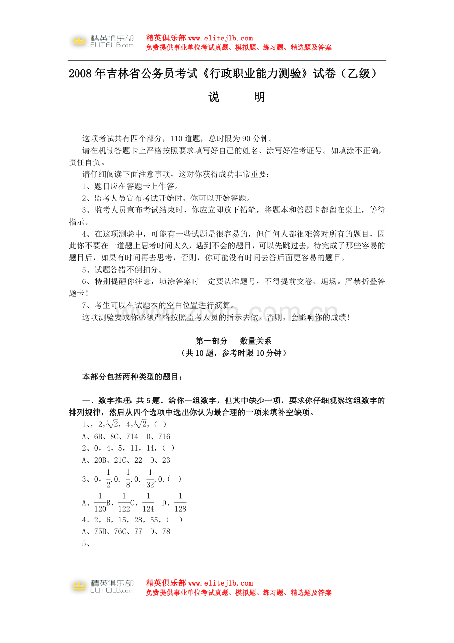 吉林省行政能力测试真题及答案解析乙级.doc_第1页