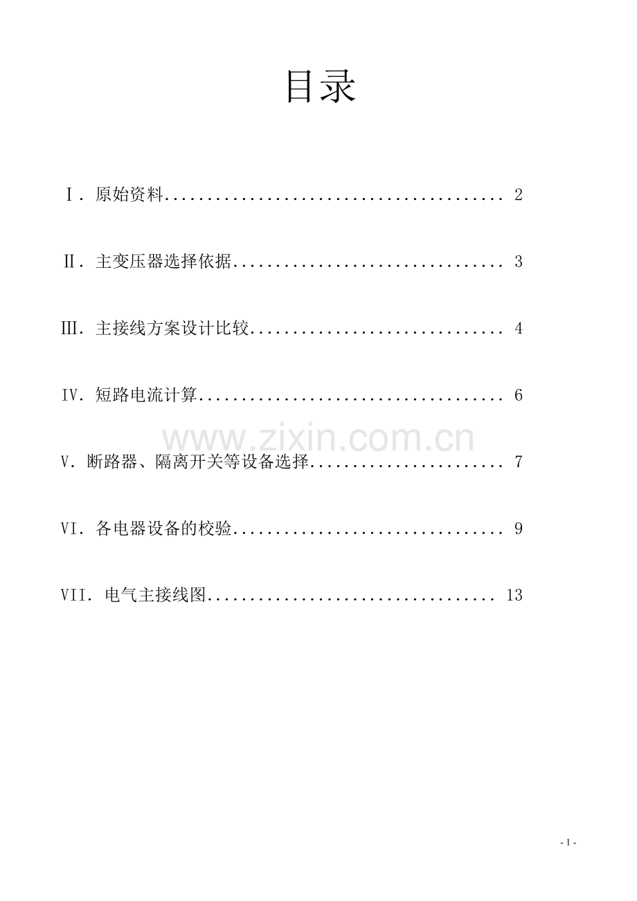 变电所电气设备设计.doc_第1页