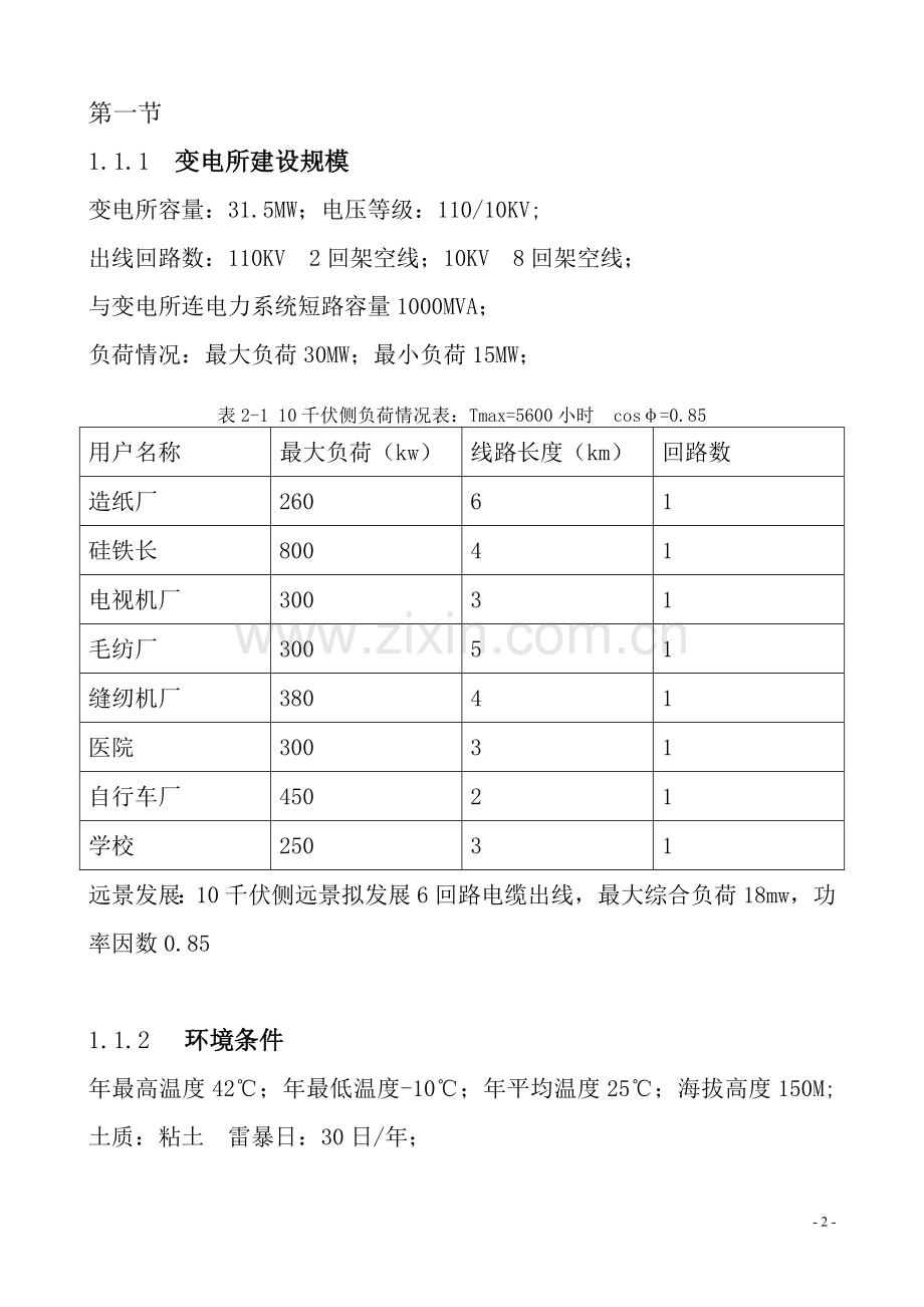 变电所电气设备设计.doc_第2页