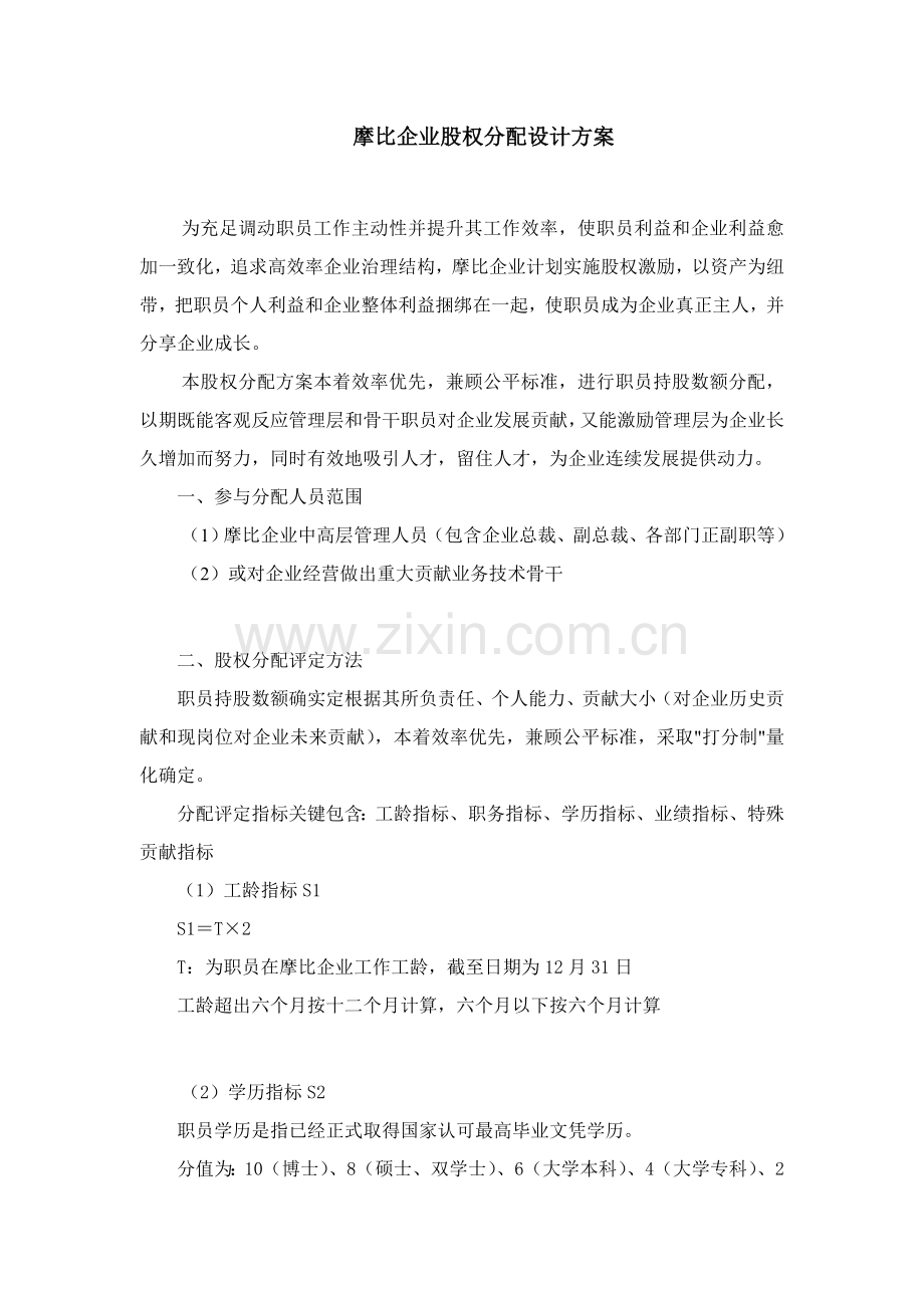 公司股权分配设计方案样本.doc_第1页