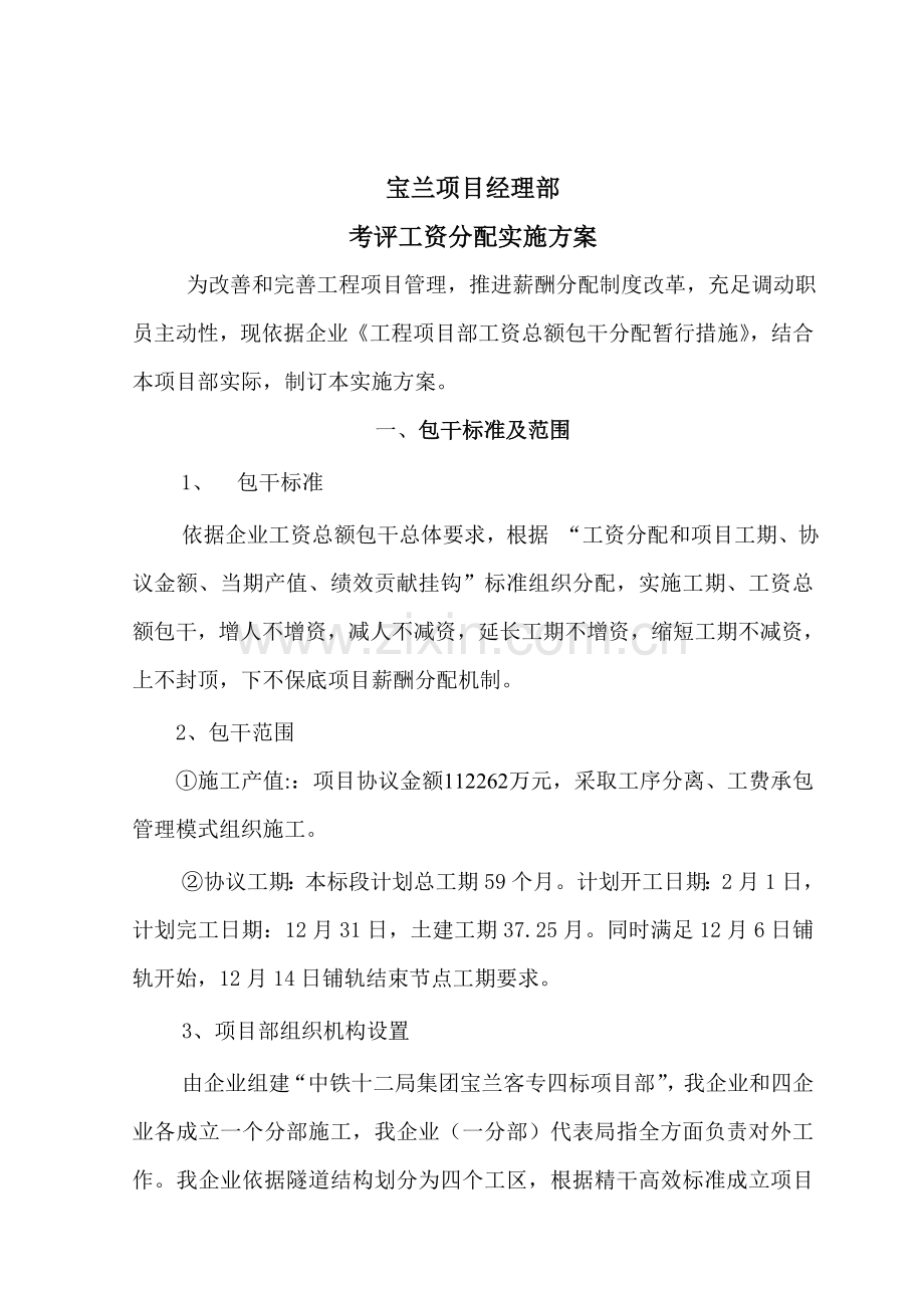 项目经理部考核工资分配实施方案样本.doc_第1页