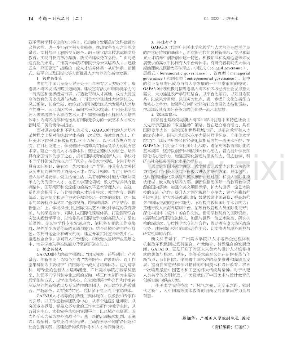 新文科视阈下面向“双区驱动”战略的一流美术人才培养体系实践与探索——以广州美术学院为例.pdf_第3页