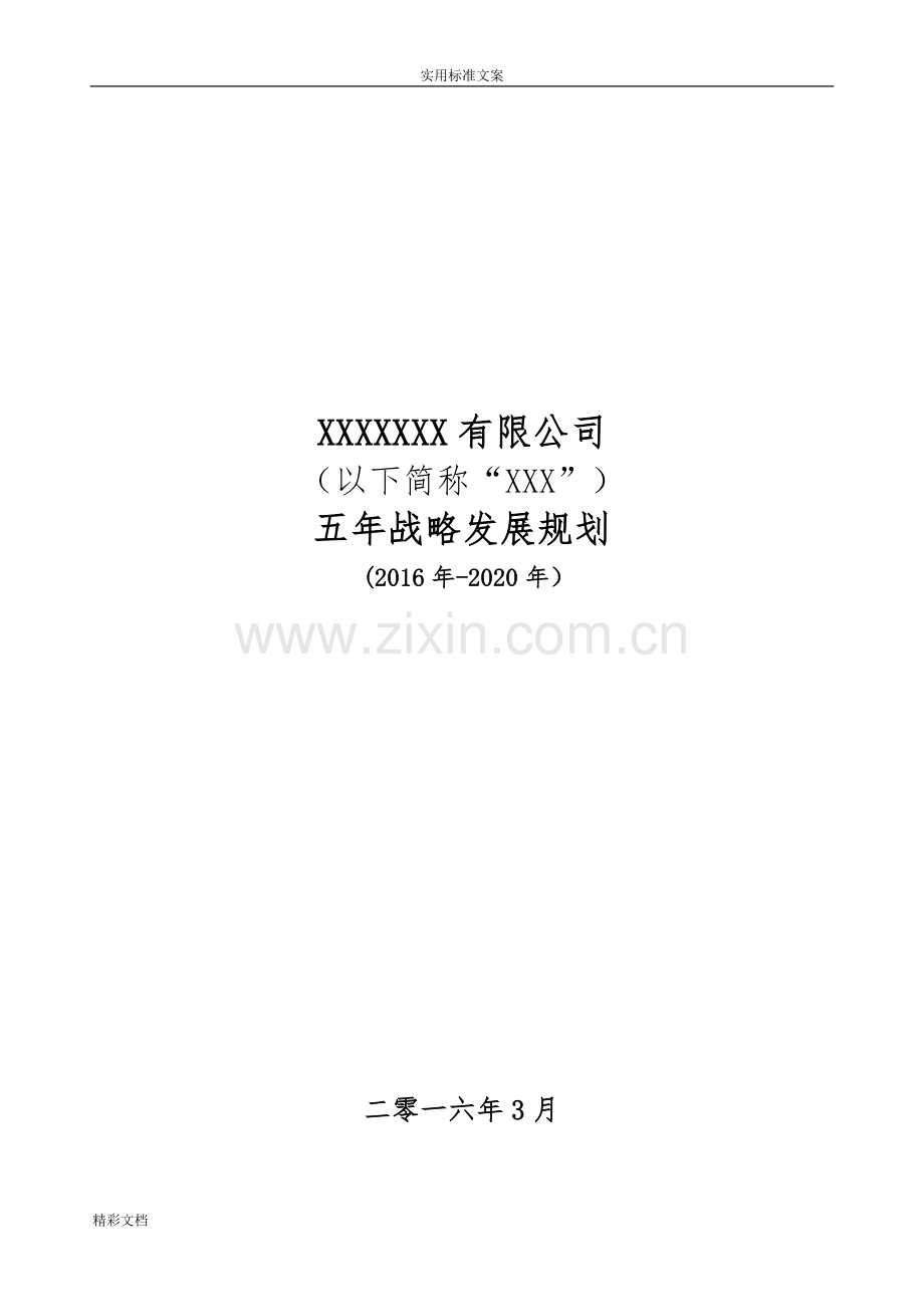 公司的五年战略规划1.doc_第1页