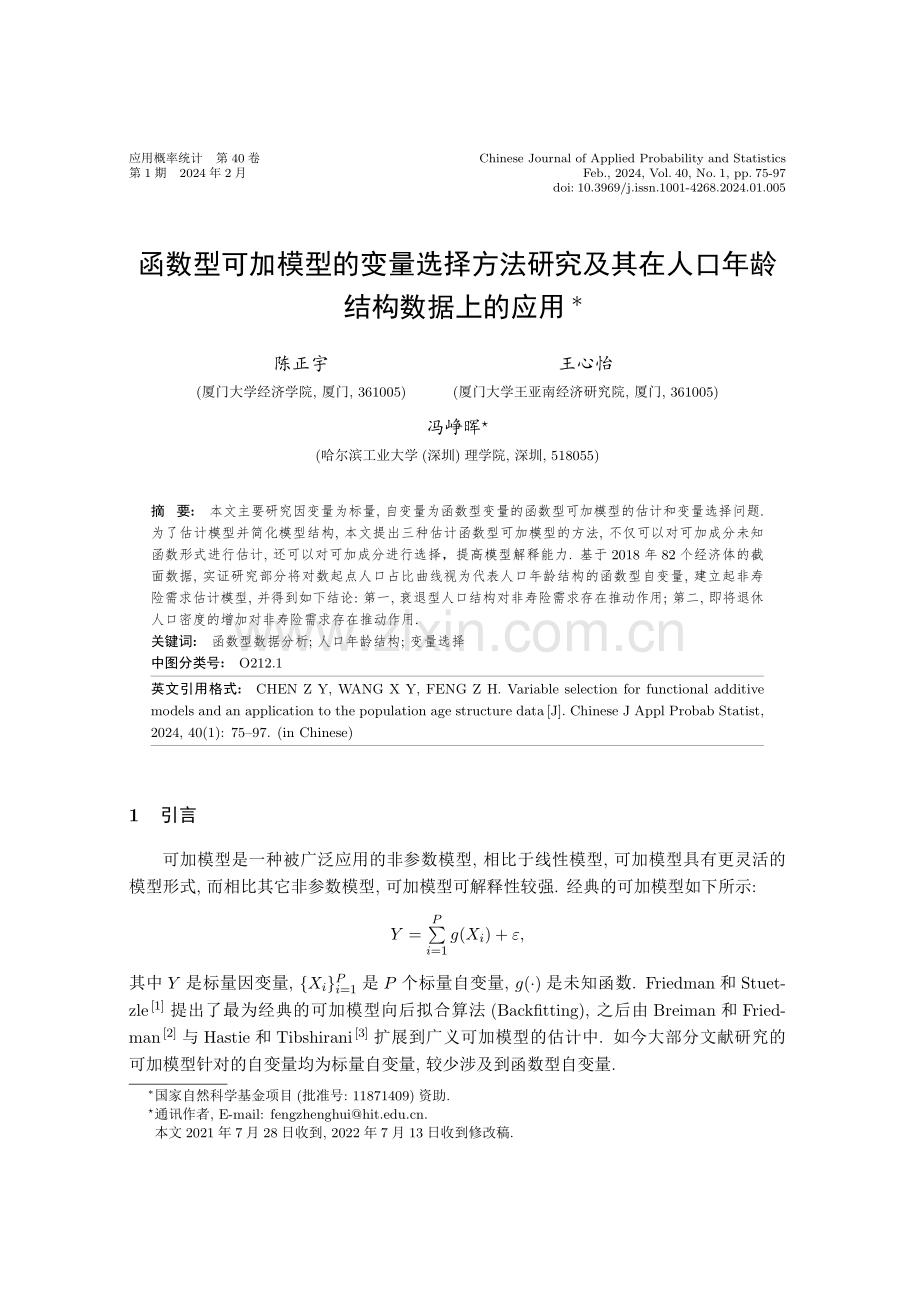 函数型可加模型的变量选择方法研究及其在人口年龄结构数据上的应用.pdf_第1页