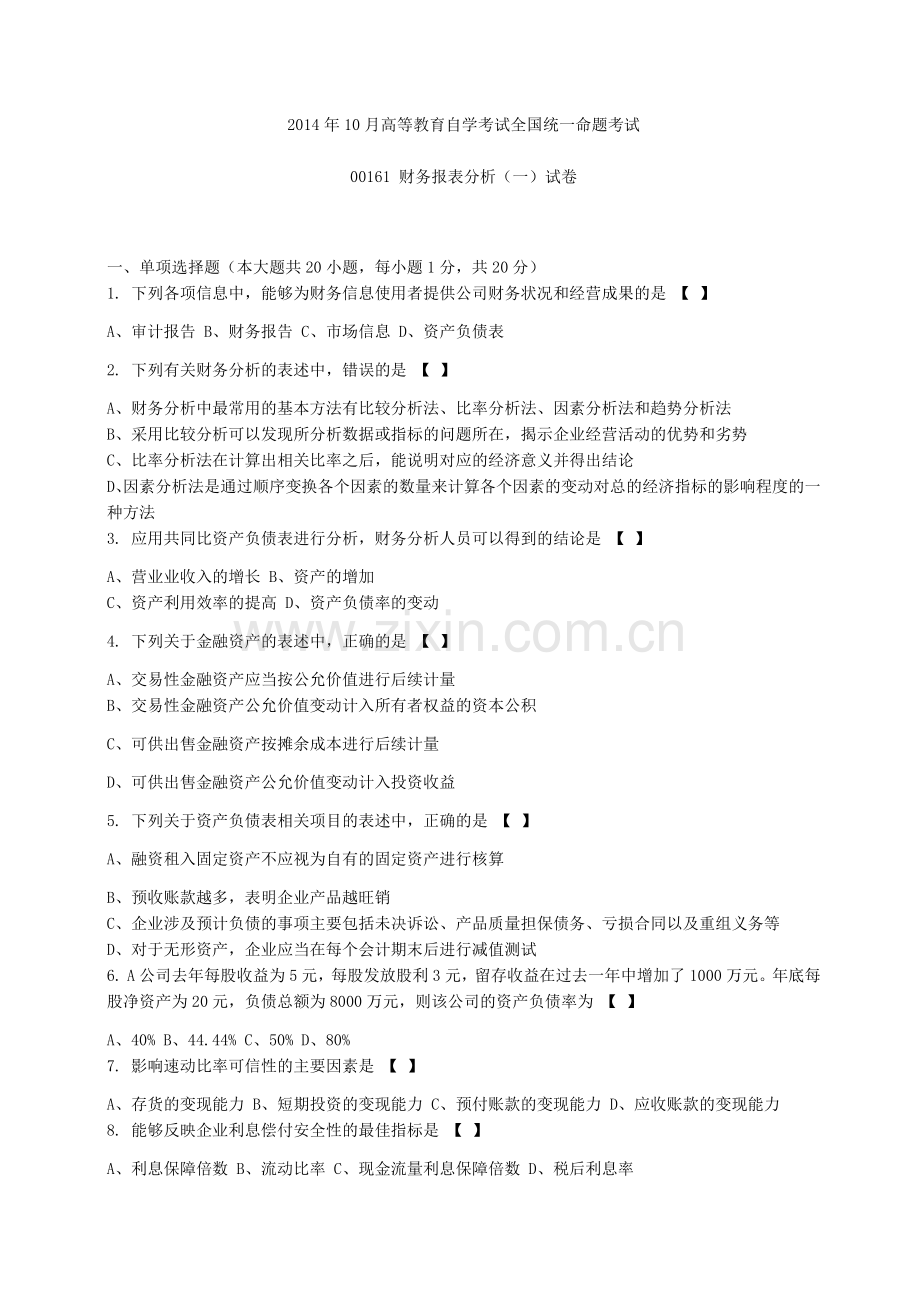 10月自考财务报表分析试题后附答案.docx_第1页