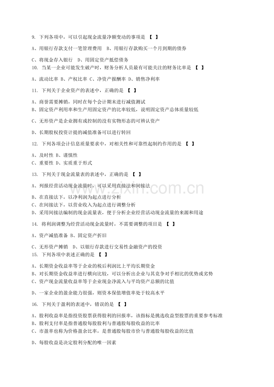 10月自考财务报表分析试题后附答案.docx_第2页