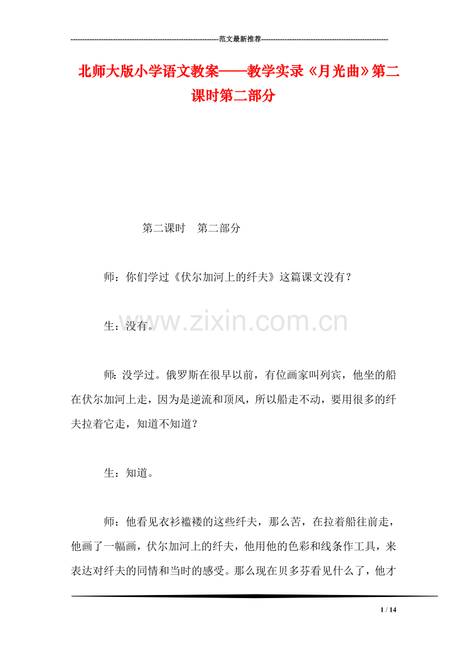 北师大版小学语文教案——教学实录《月光曲》第二课时第二部分.doc_第1页