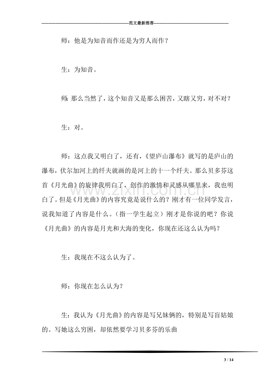 北师大版小学语文教案——教学实录《月光曲》第二课时第二部分.doc_第3页