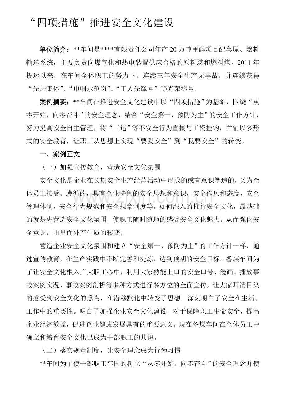 “四项措施”推进安全文化建设资料.doc_第1页