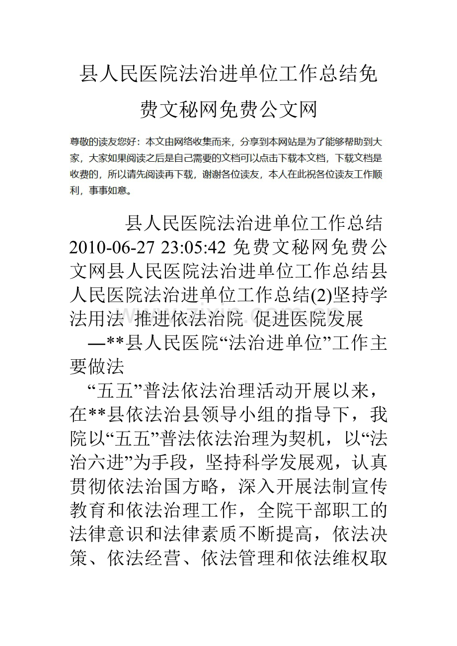 县人民医院法治进单位工作总结.doc_第1页