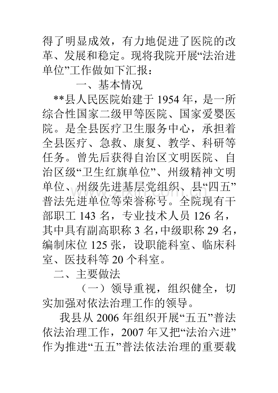 县人民医院法治进单位工作总结.doc_第2页