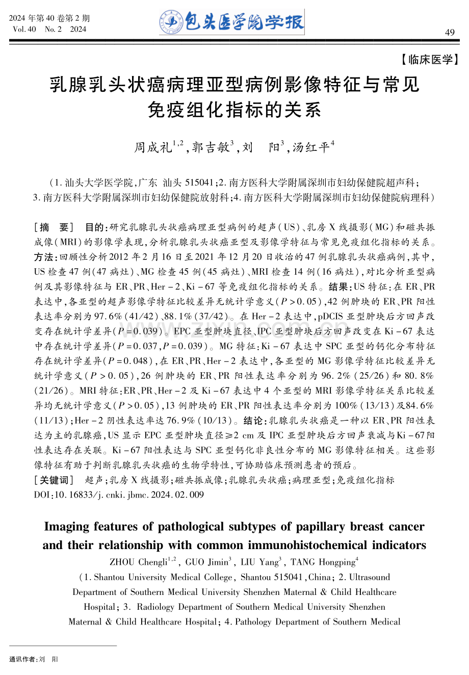 乳腺乳头状癌病理亚型病例影像特征与常见免疫组化指标的关系.pdf_第1页