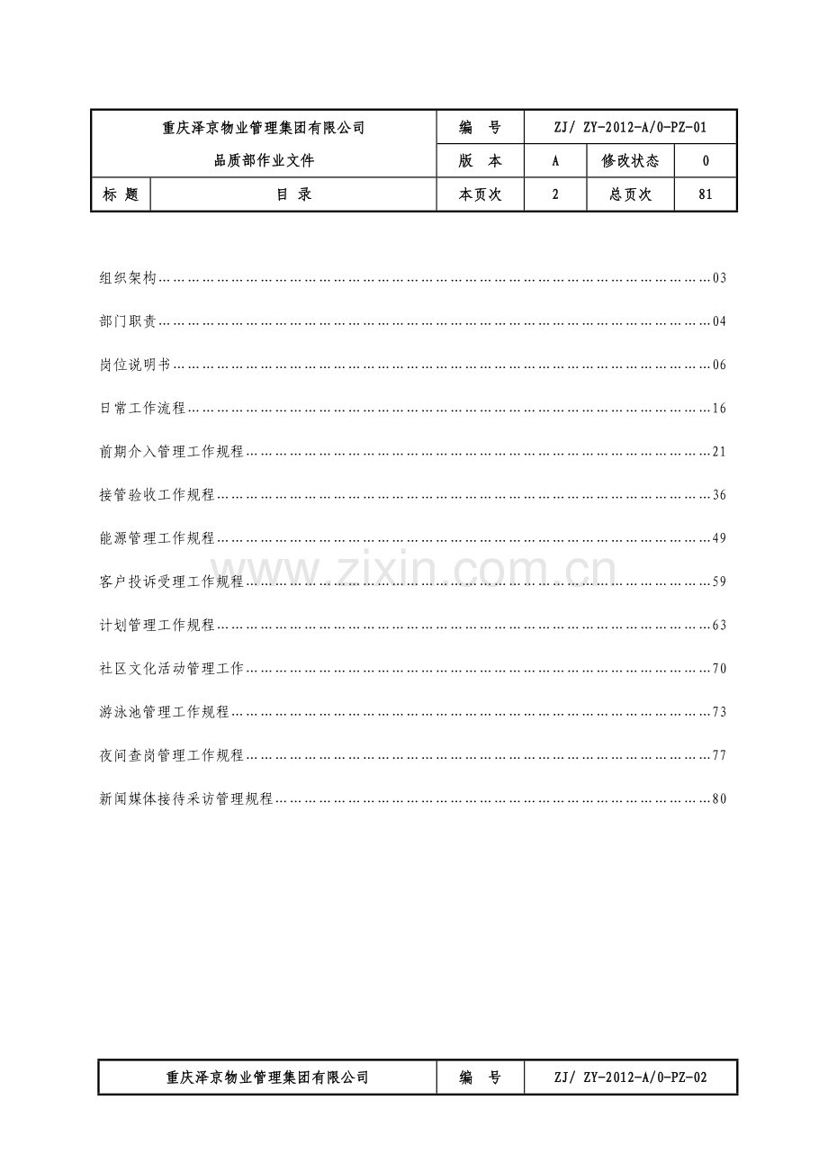 物业品质部作业文件.doc_第2页