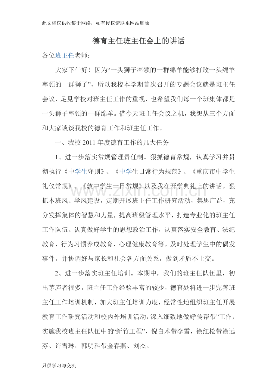 德育主任班主任会上的讲话doc资料.doc_第1页