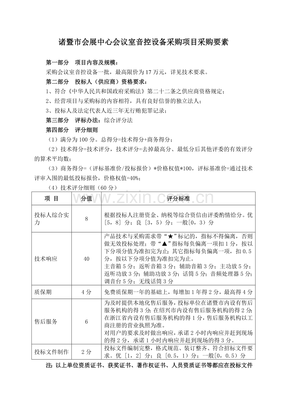 诸暨市会展中心会议室音控设备采购项目采购要素.doc_第1页