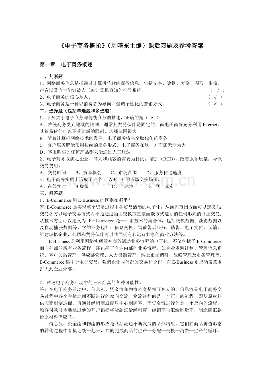 电子商务概论课后习题及参考答案12.doc_第1页