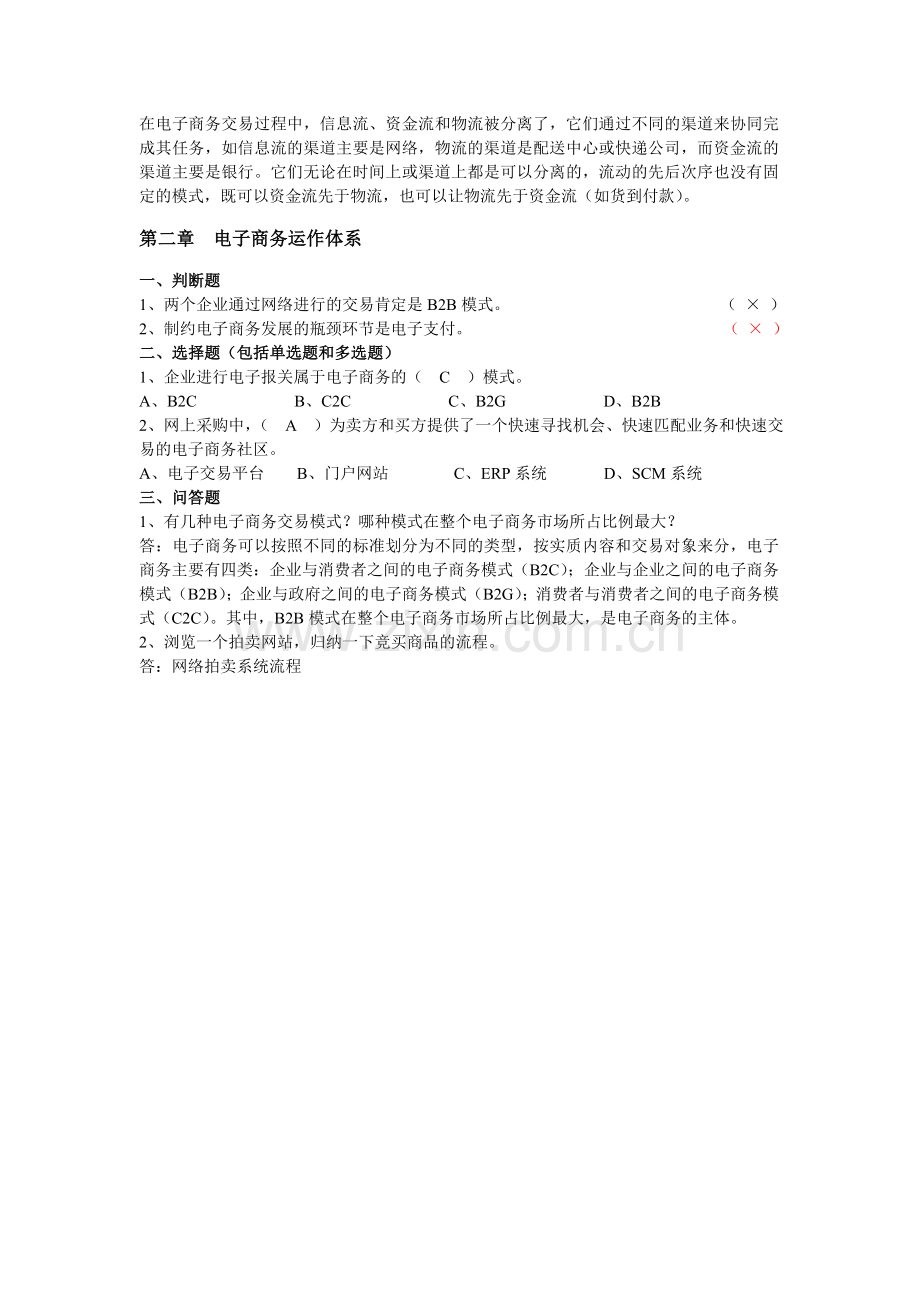 电子商务概论课后习题及参考答案12.doc_第2页