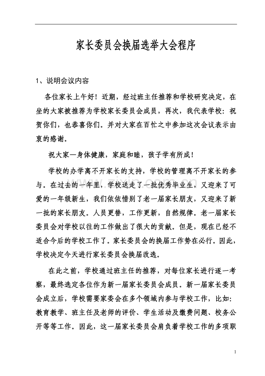 家长委员会换届选举大会程序2.doc_第1页