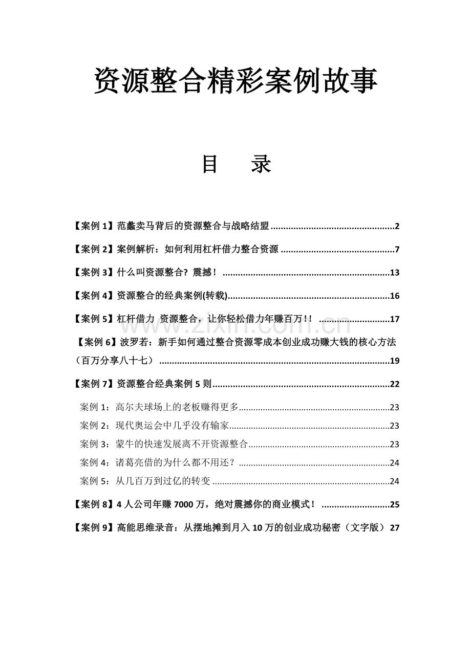 资源整合精彩案例故事—将影响你一生的思维.docx_第1页