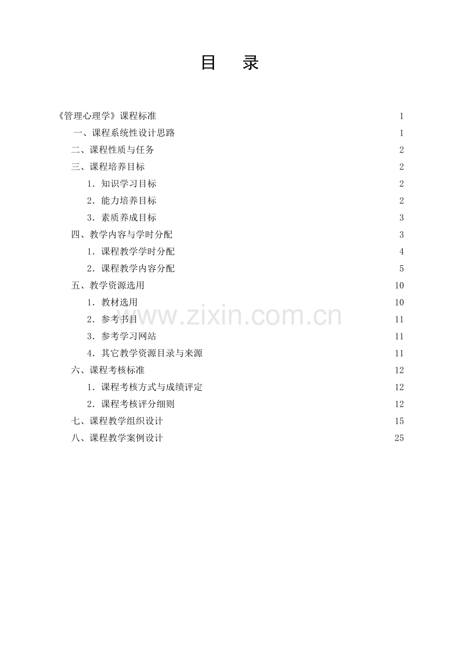 管理心理学课程标准.doc_第2页