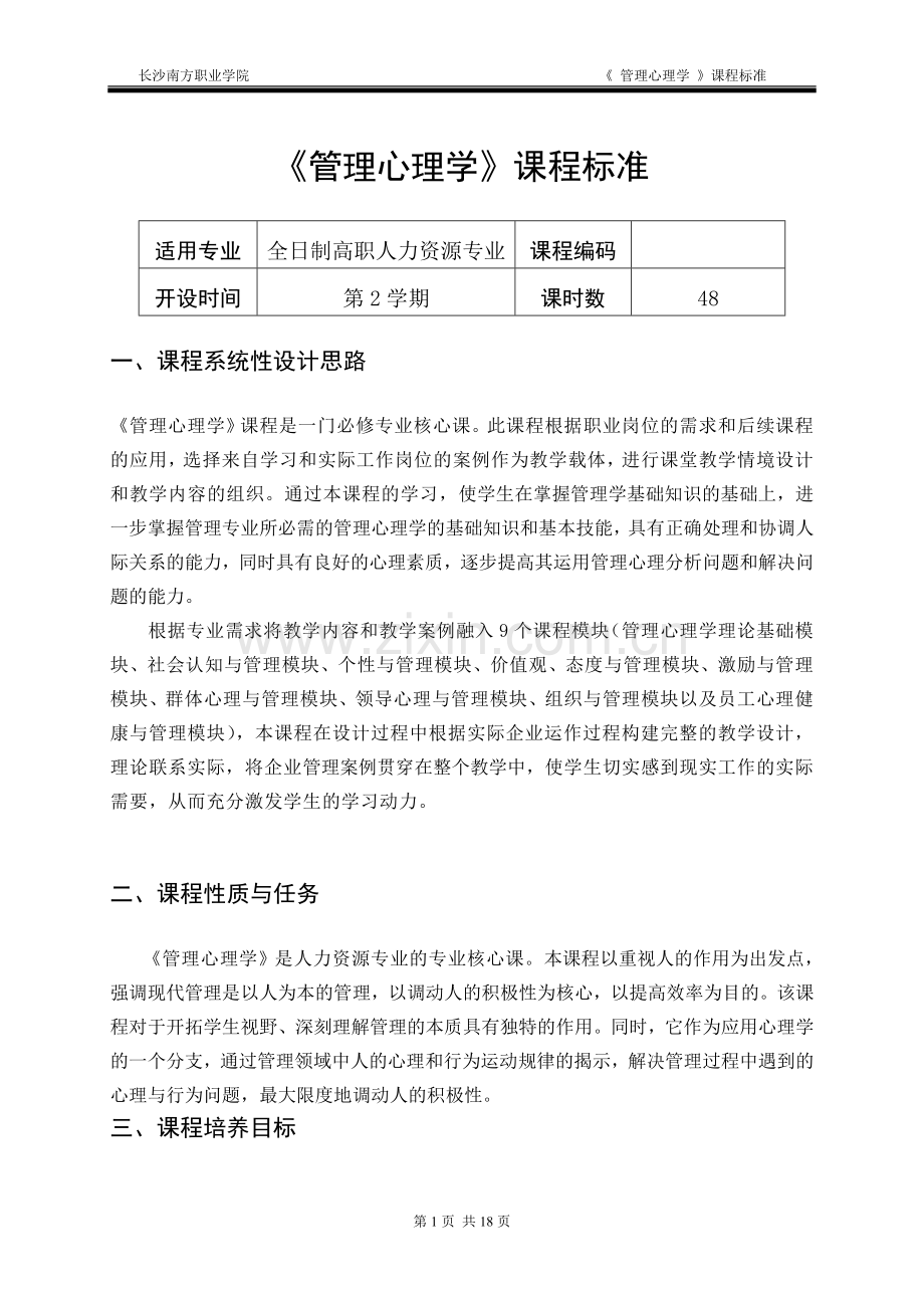 管理心理学课程标准.doc_第3页