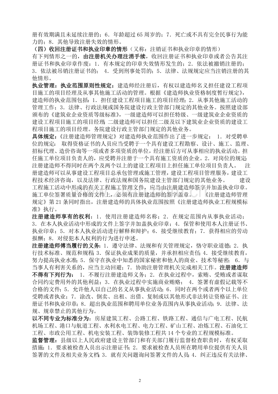 二级建造师法规课程重点要点内部资料.doc_第2页