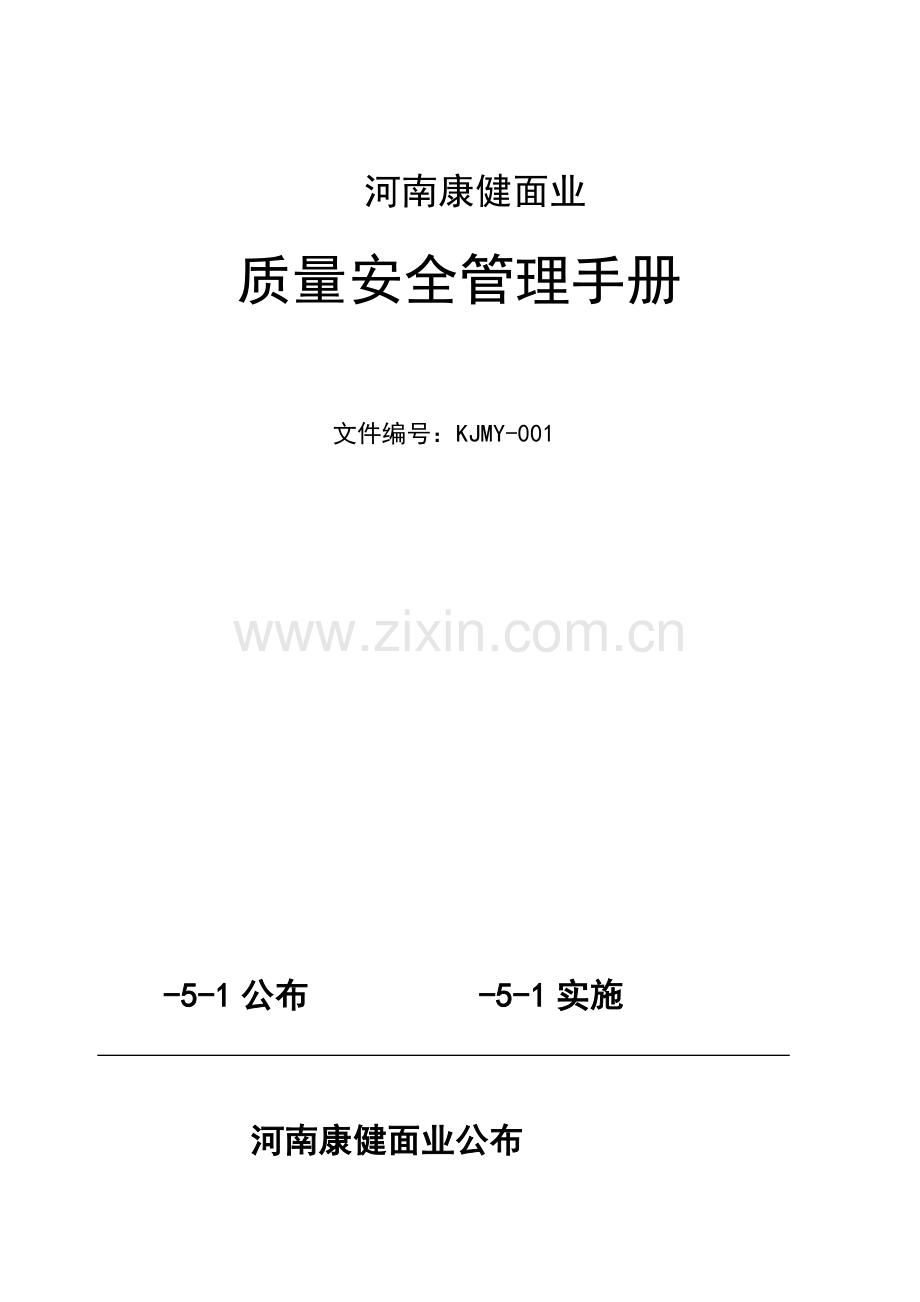 面业有限公司质量安全管理手册样本.doc_第1页